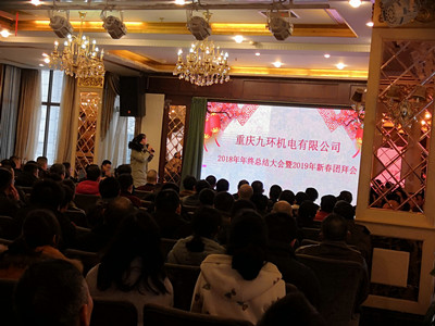 重慶九環(huán)機(jī)電閥組企業(yè)年會(huì)開始